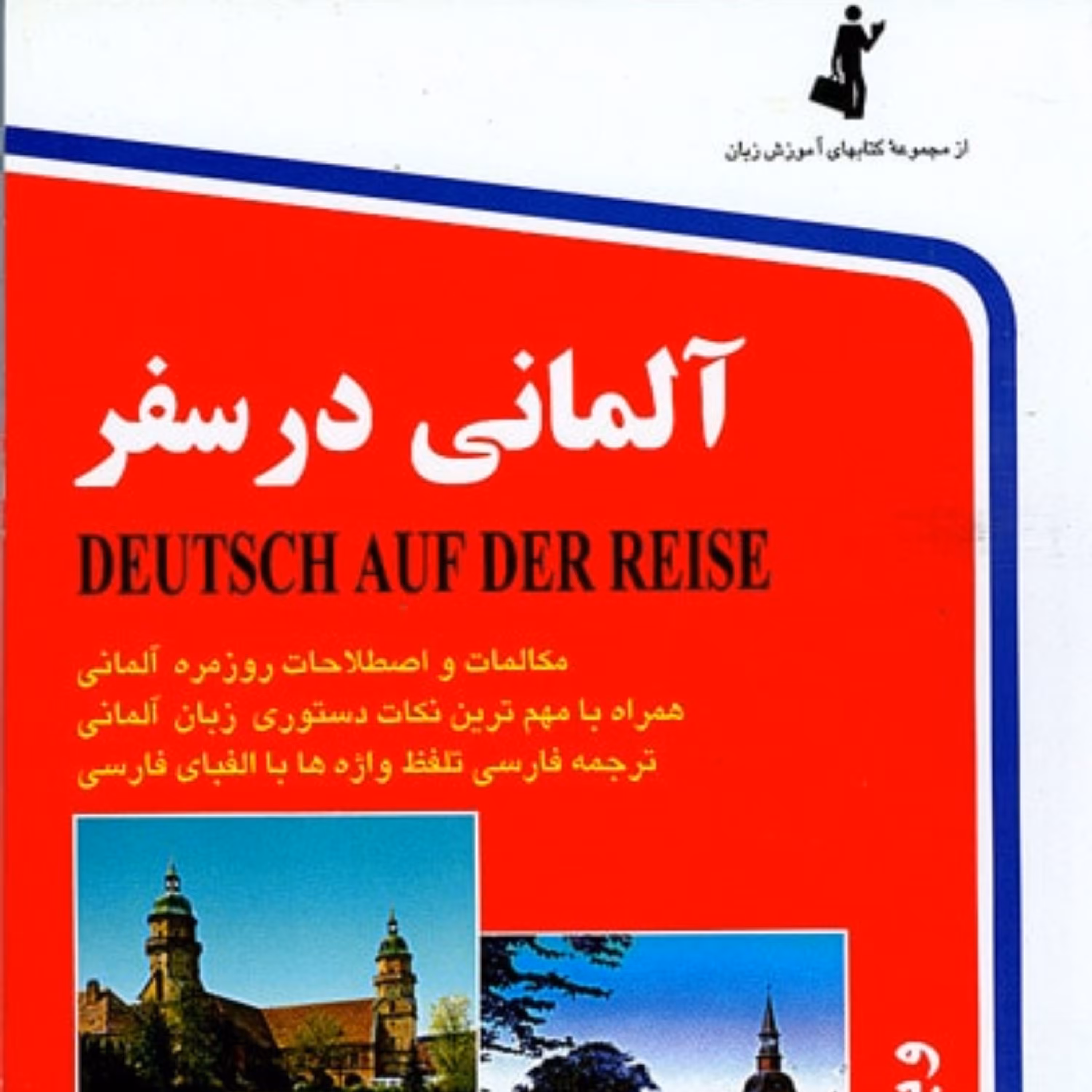کتاب زبان آلمانی در سفر همراه با لوح فشرده