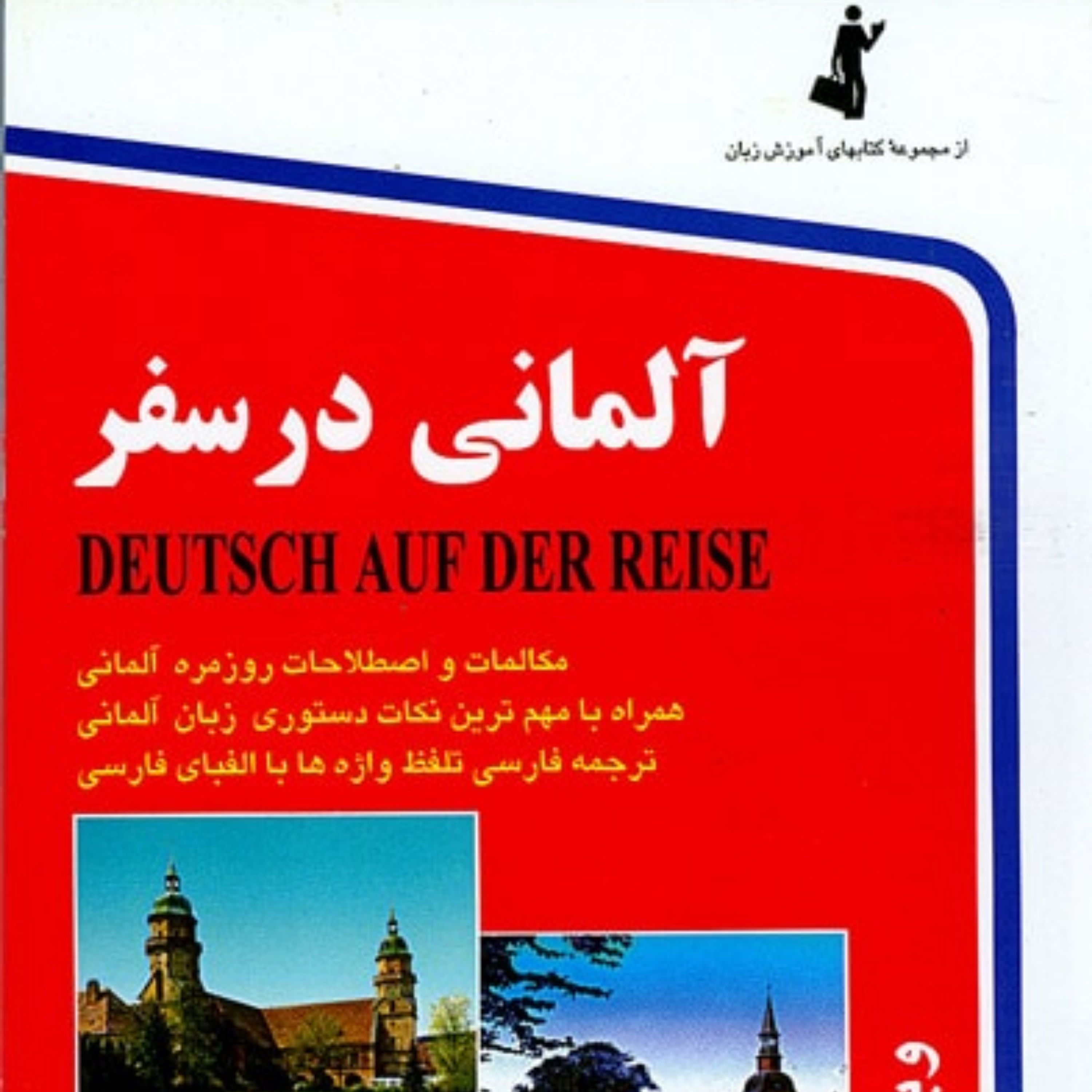 کتاب زبان آلمانی در سفر همراه با لوح فشرده