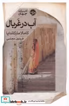 قیمت و خرید کتاب آب در غربال اثر کامالا مارکاندایا | ایده بوک