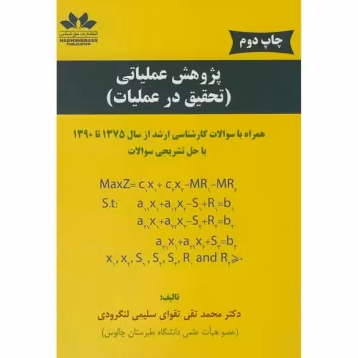 کتاب پژوهش عملیاتی تحقیق در عملیات