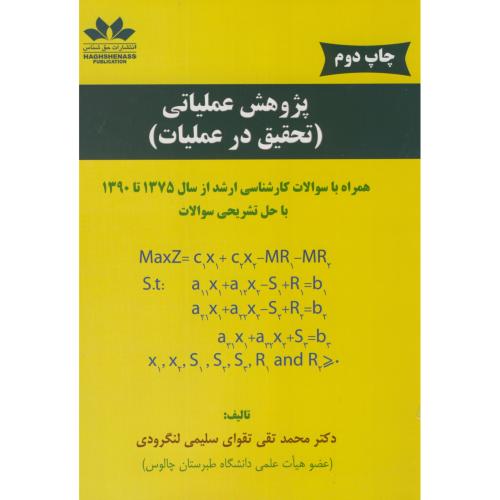 کتاب پژوهش عملیاتی تحقیق در عملیات