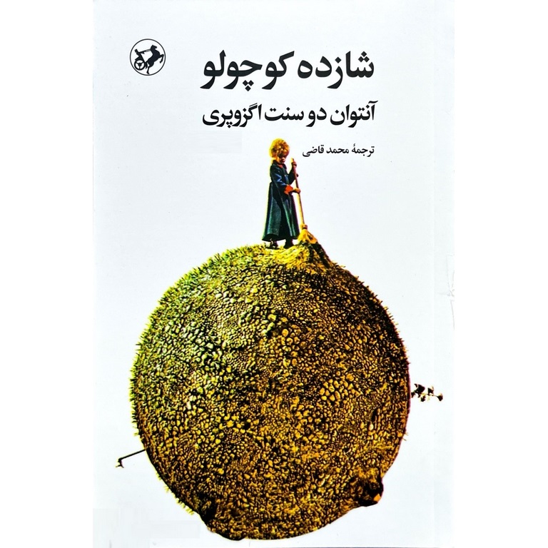 شازده کوچولو (رقعی، شومیز)
