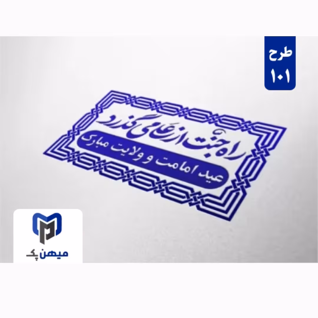 مهر آماده شماره یک برای عید سعید غدیر خم 