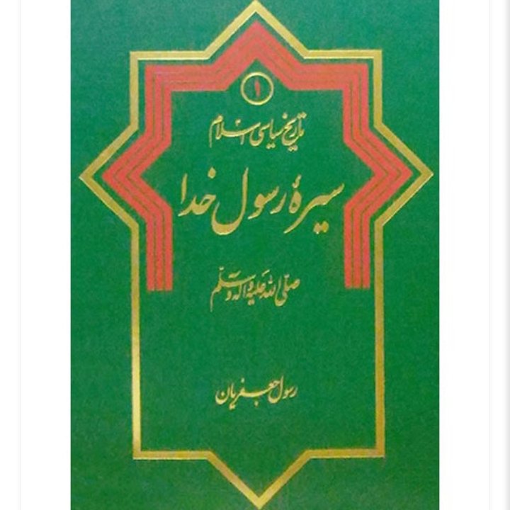 کتاب تاریخ سیاسی اسلام سیره رسول خدا /رسول جعفریان