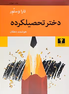 دختر تحصیلکرده - اثر تارا وستور - انتشارات نیلوفر | چی بخونم