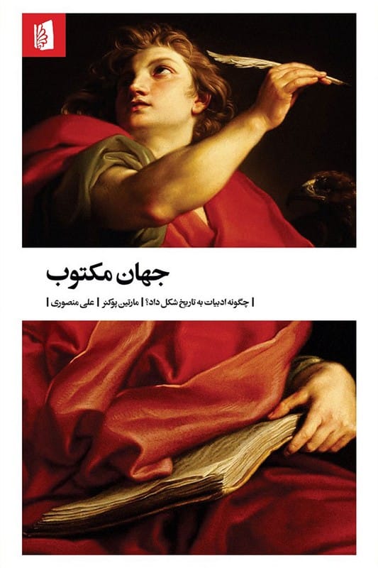 کتاب جهان مکتوب چگونه ادبیات به تاریخ شکل داد