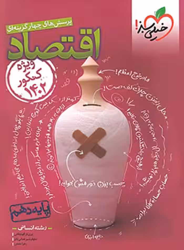 تست اقتصاد دهم خیلی سبز