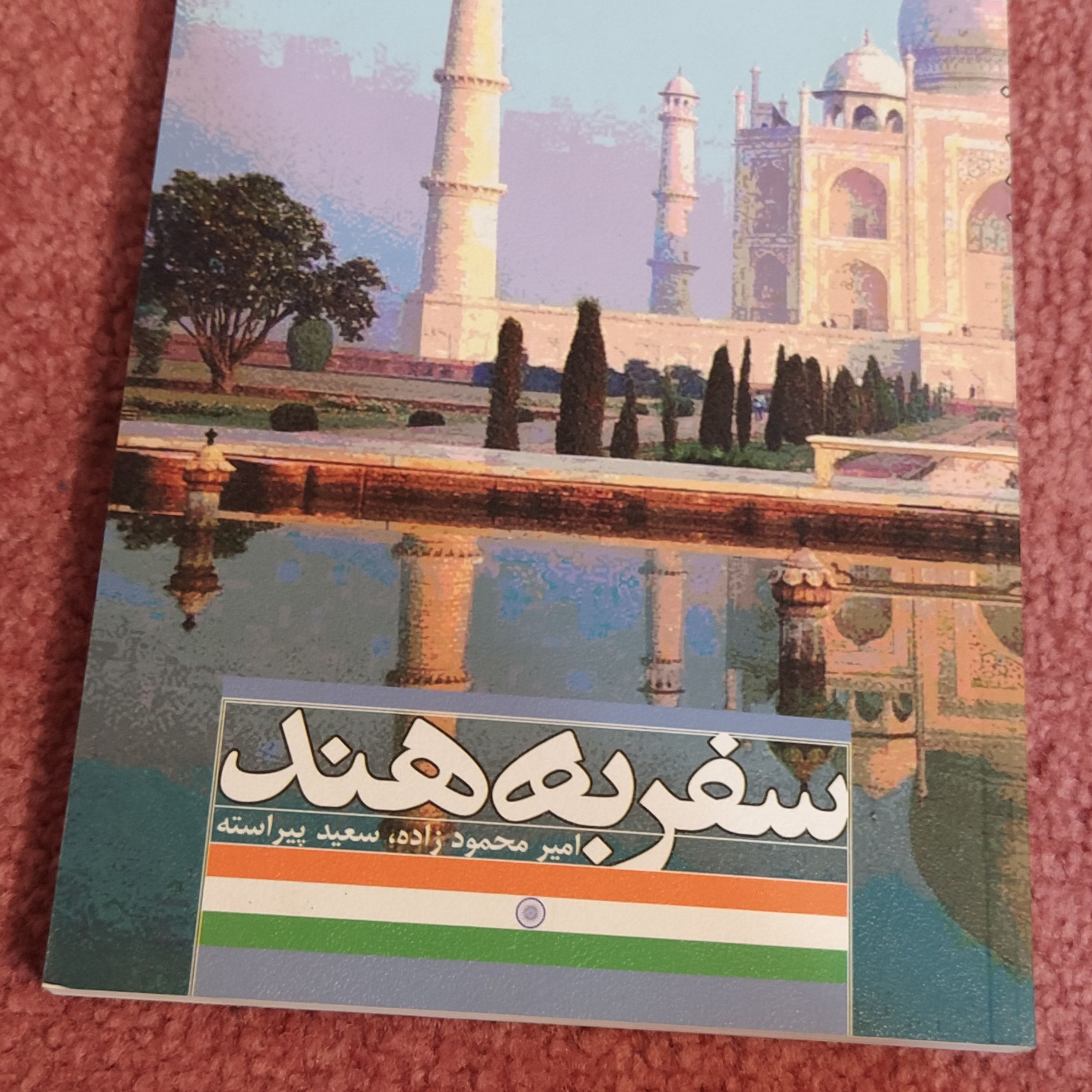سفر به هند