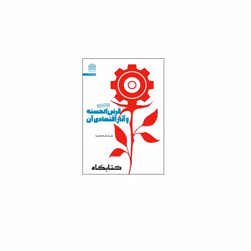 قرض الحسنه و آثار  اقتصادی آن اثر علی اصغر هادوی نیا نشر پژوهشگاه فرهنگ واندیشه