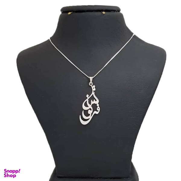 گردنبند نقره طرح اسم فرنوش کد Uttd 963