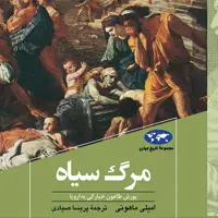 مرگ سیاه مجموعه تاریخ جهان یورش طاعون خیارکی به اروپا نشر ققنوس