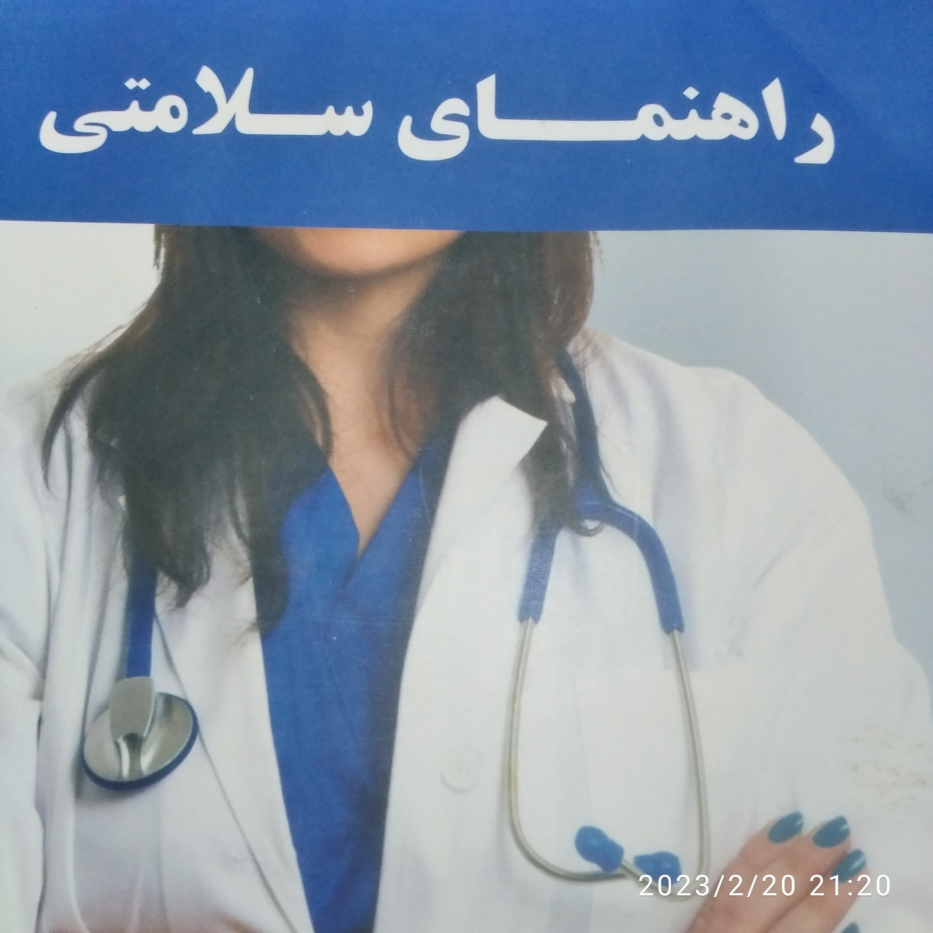 راهنمای سلامتی