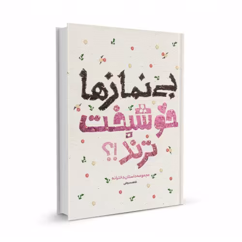کتاب بی نماز ها خوشبت ترند