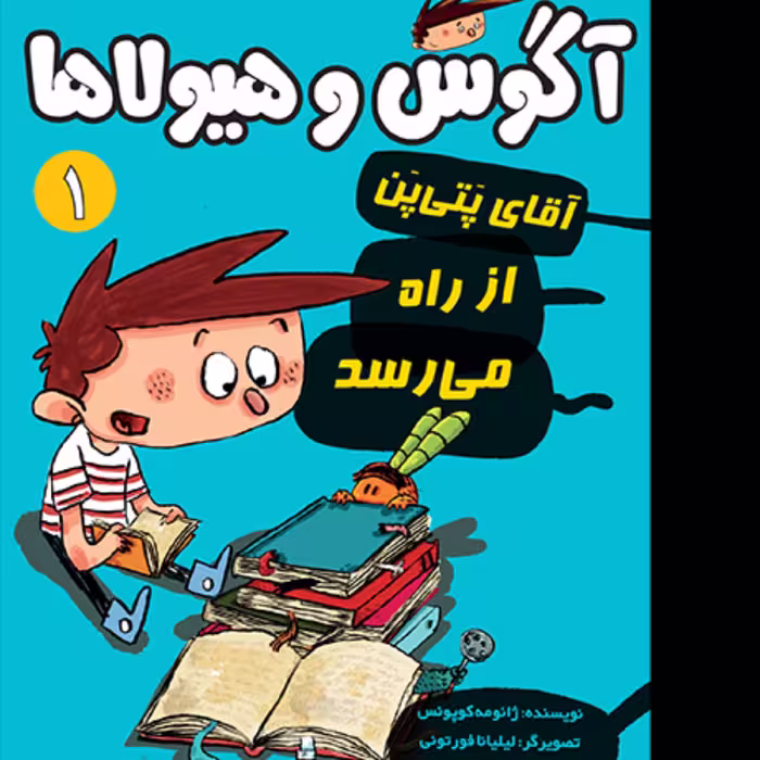 کتاب آگوس و هیولا 1  آقای پتی پن از راه میرسد انتشارات هوپا