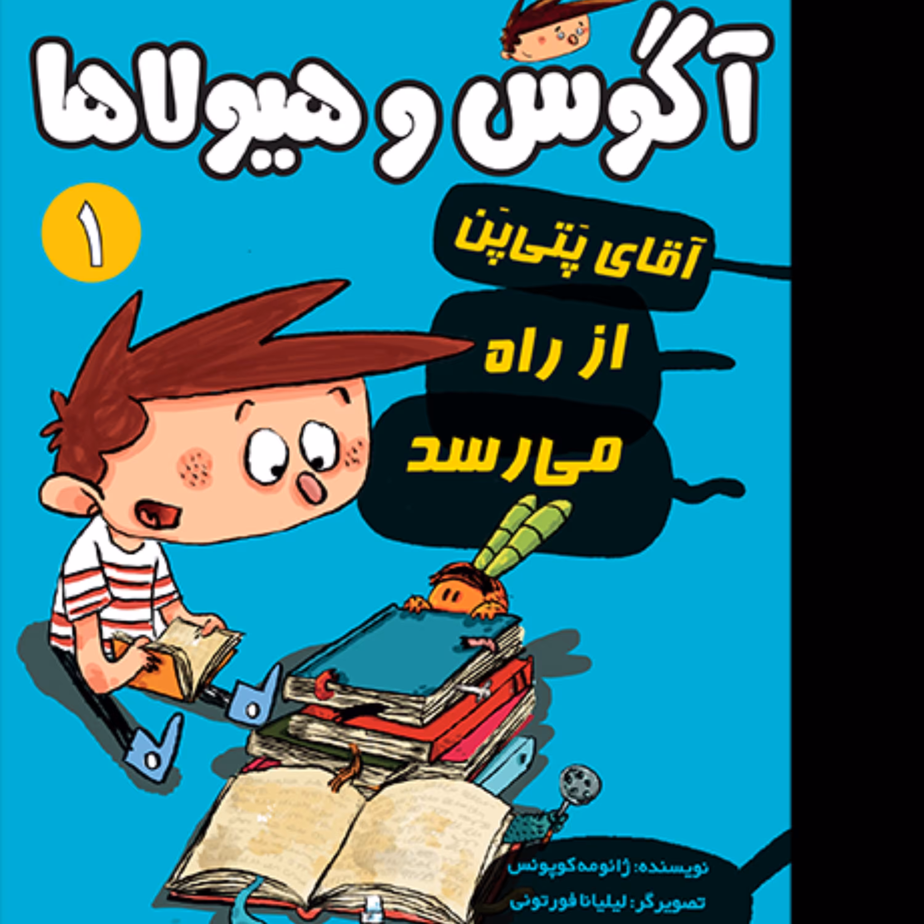 کتاب آگوس و هیولا 1  آقای پتی پن از راه میرسد انتشارات هوپا