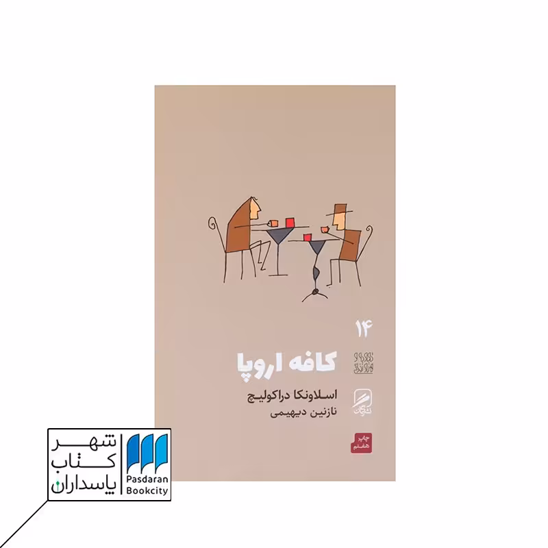 کتاب کافه اروپا تجربه و هنر زندگی 14