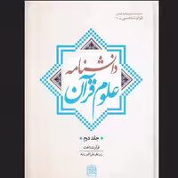کتاب دانشنامه علوم قرآن 4جلدی پژوهشگاه علوم و فرهنگ اسلامی