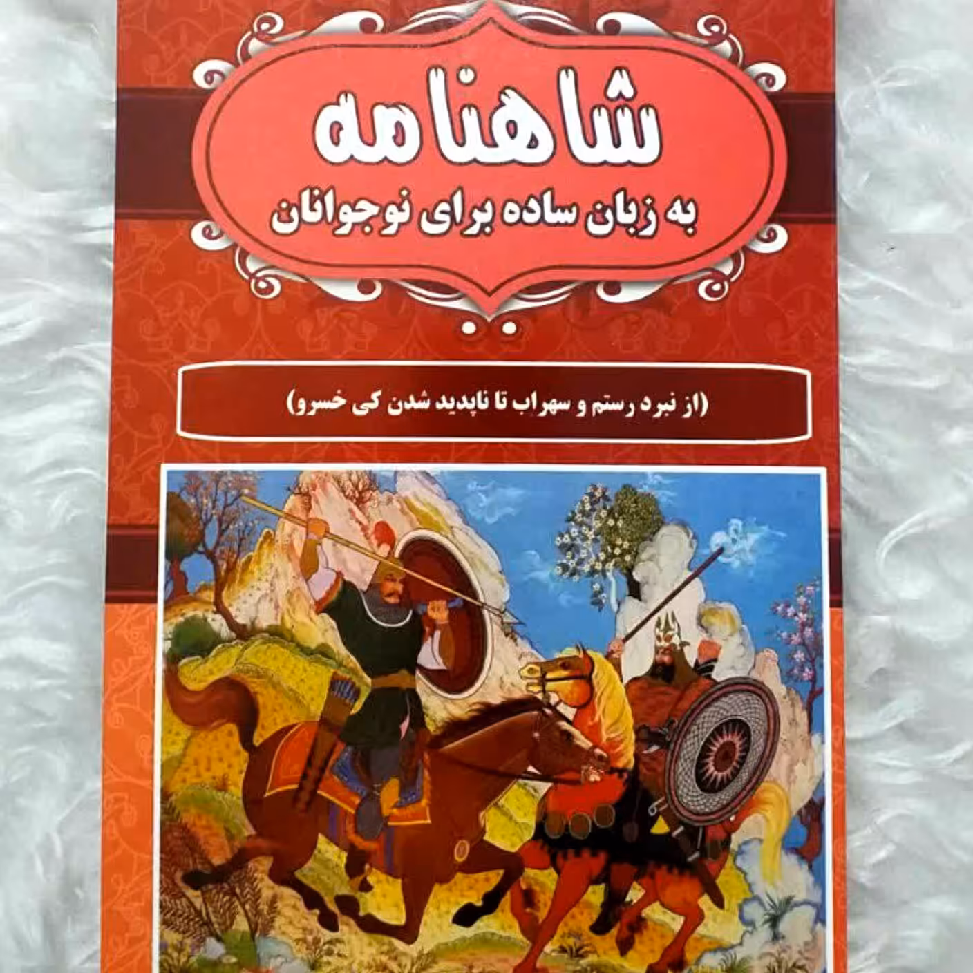 شاهنامه و کتاب داستان و آموزشی مجموعه 7 جلدی با تخفیف عالی - (قیمت پشت جلد هرکتاب 120000 تومان)