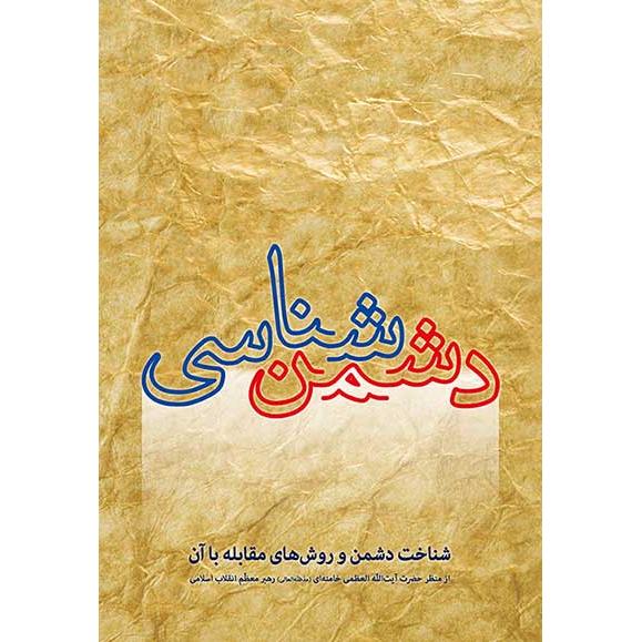 دشمن شناسی