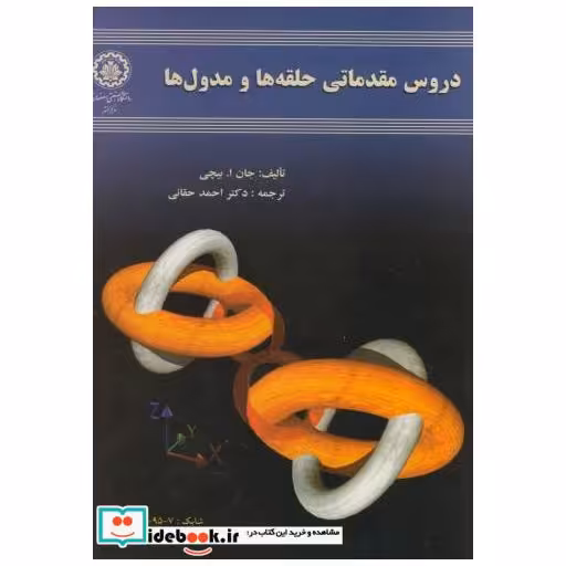 کتاب دروس مقدماتی حلقه ها و مدول ها اثر جان ا . بیچی