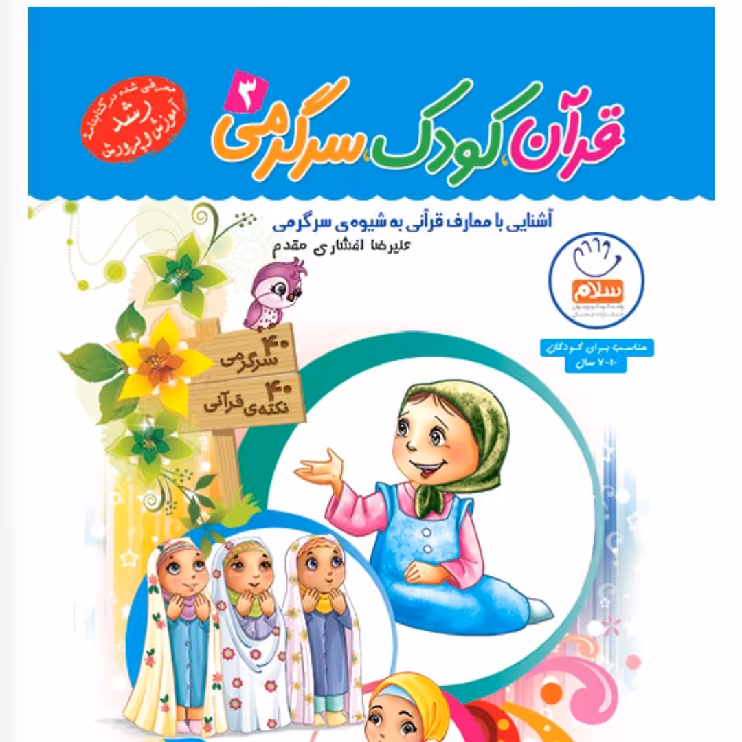 قرآن کودک سرگرمی ج 3

