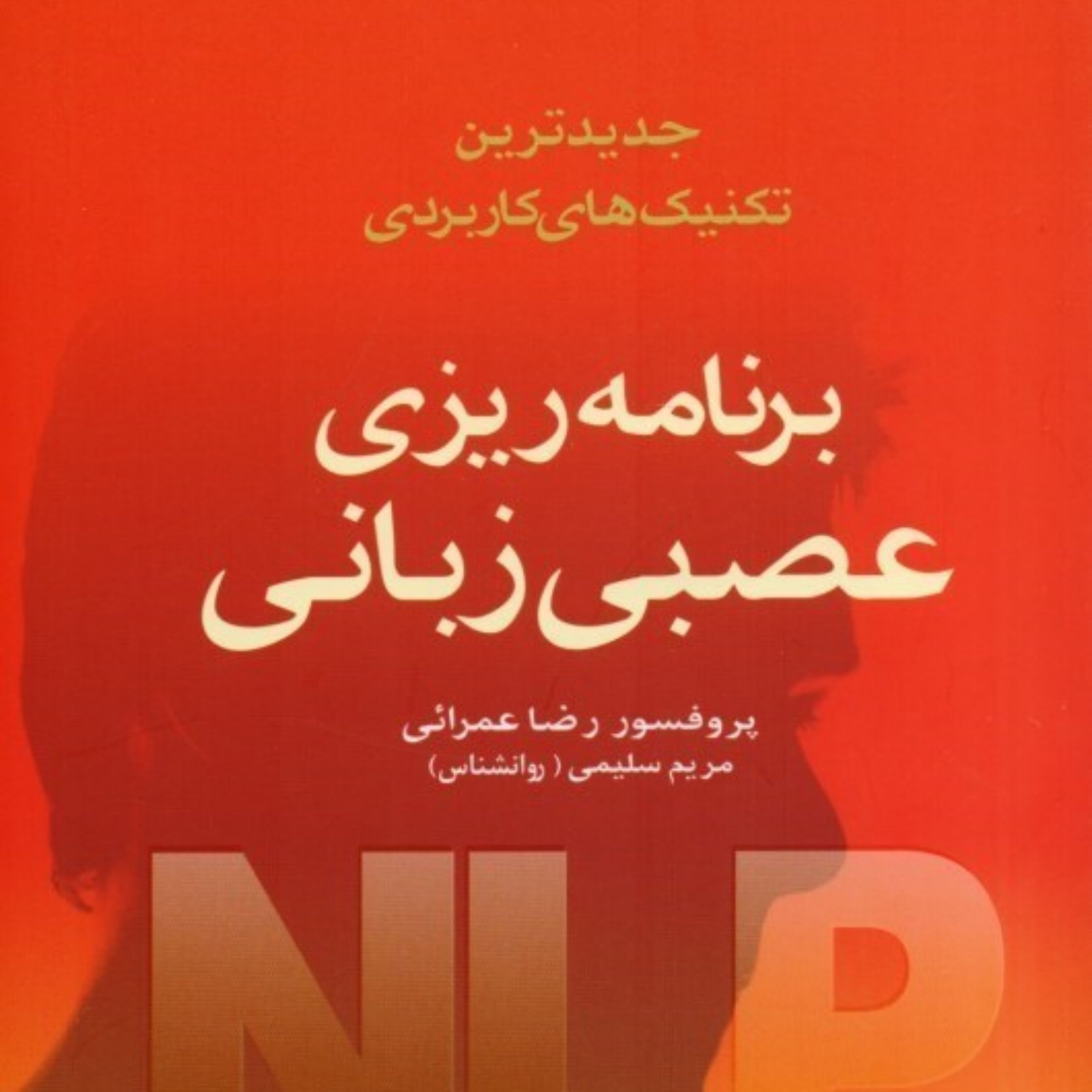 کتاب برنامه ریزی عصبی زبانی جدیدترین تکنیک های کاربردی اثر پروفسور رضا عمرائی