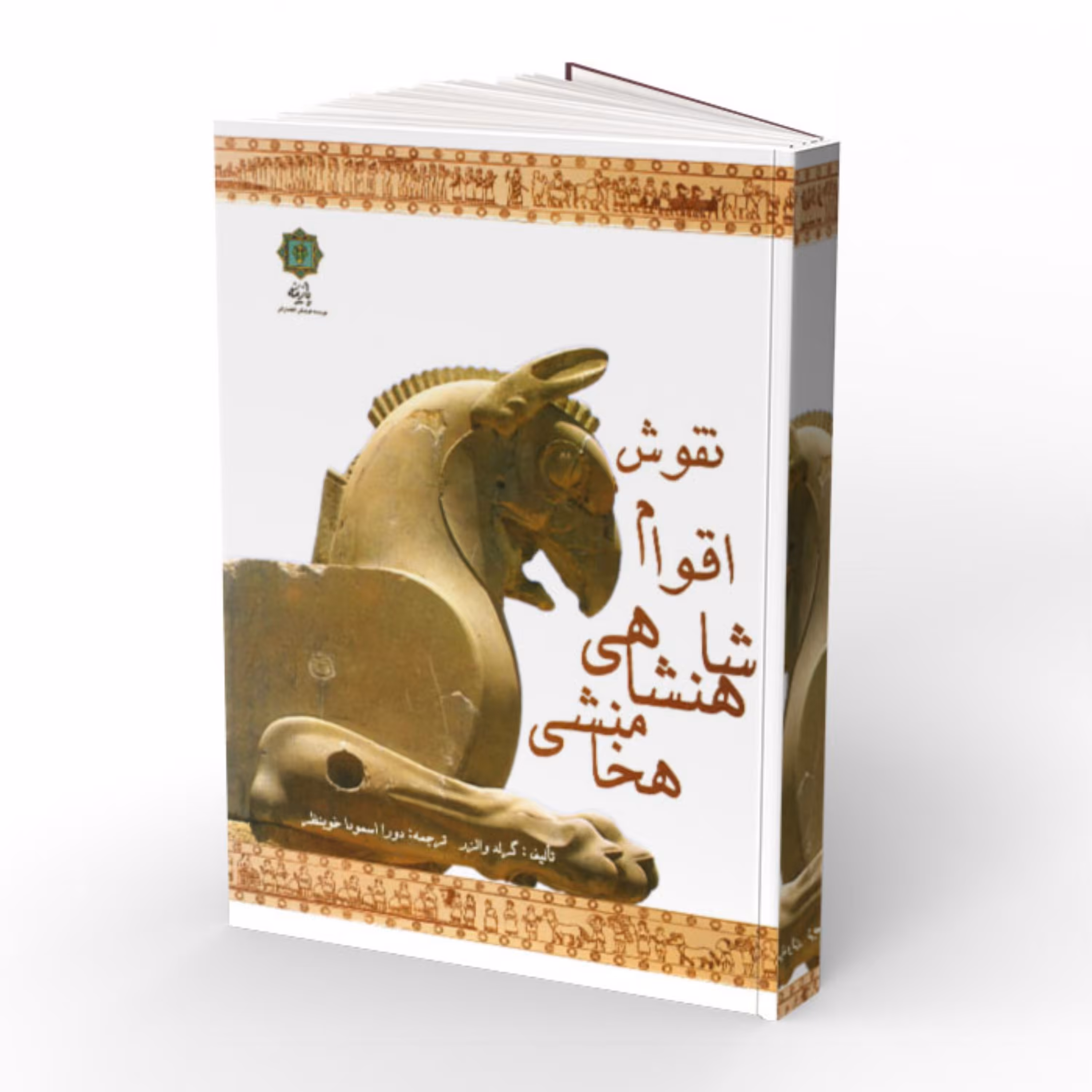 کتاب نقوش اقوام شاهنشاهی هخامنشی 