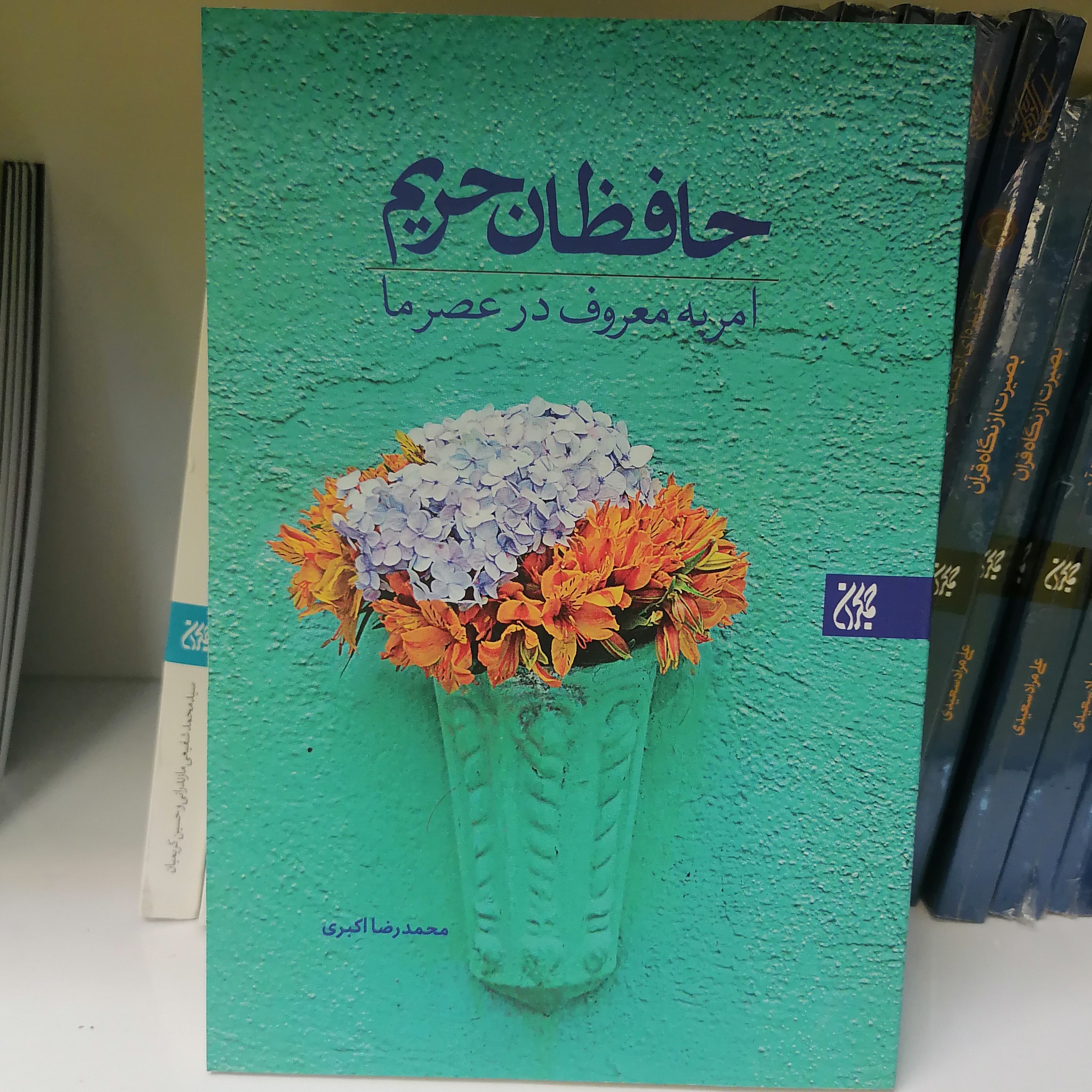 کتاب حافظان حریم

 نوشته محمد رضا اکبری  نشر کتاب جمکران 