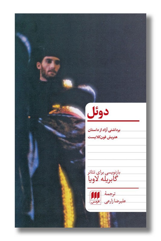 کتاب دوئل برداشتی آزاد از داستان هنریش فون کلایست