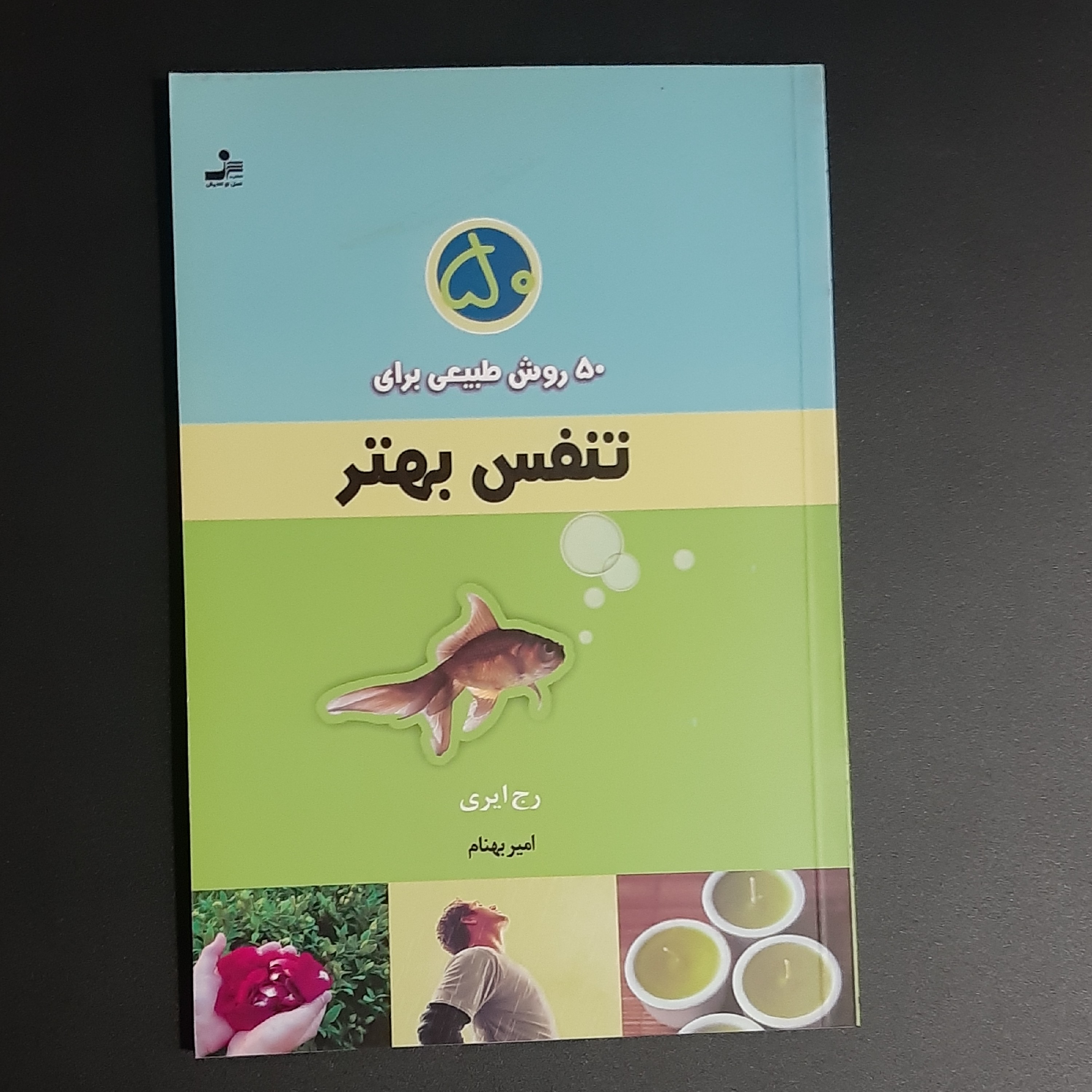 کتاب تنفس بهتر
