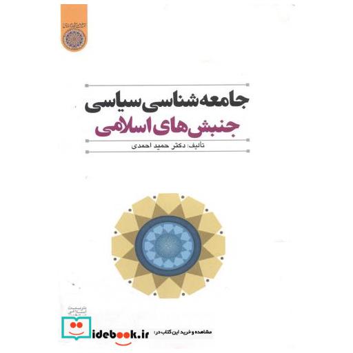 کتاب جامعه شناسی سیاسی جنبش های اسلامی اثر حمید احمدی