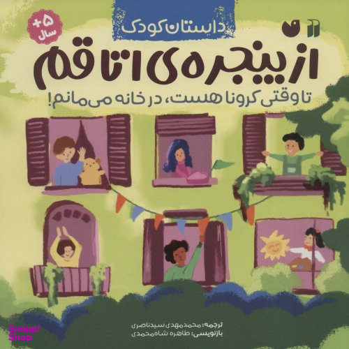 کتاب از پنجره اتاقم تا وقتی کرونا هست در خانه می مانم اثر ژو بای نشر ذکر