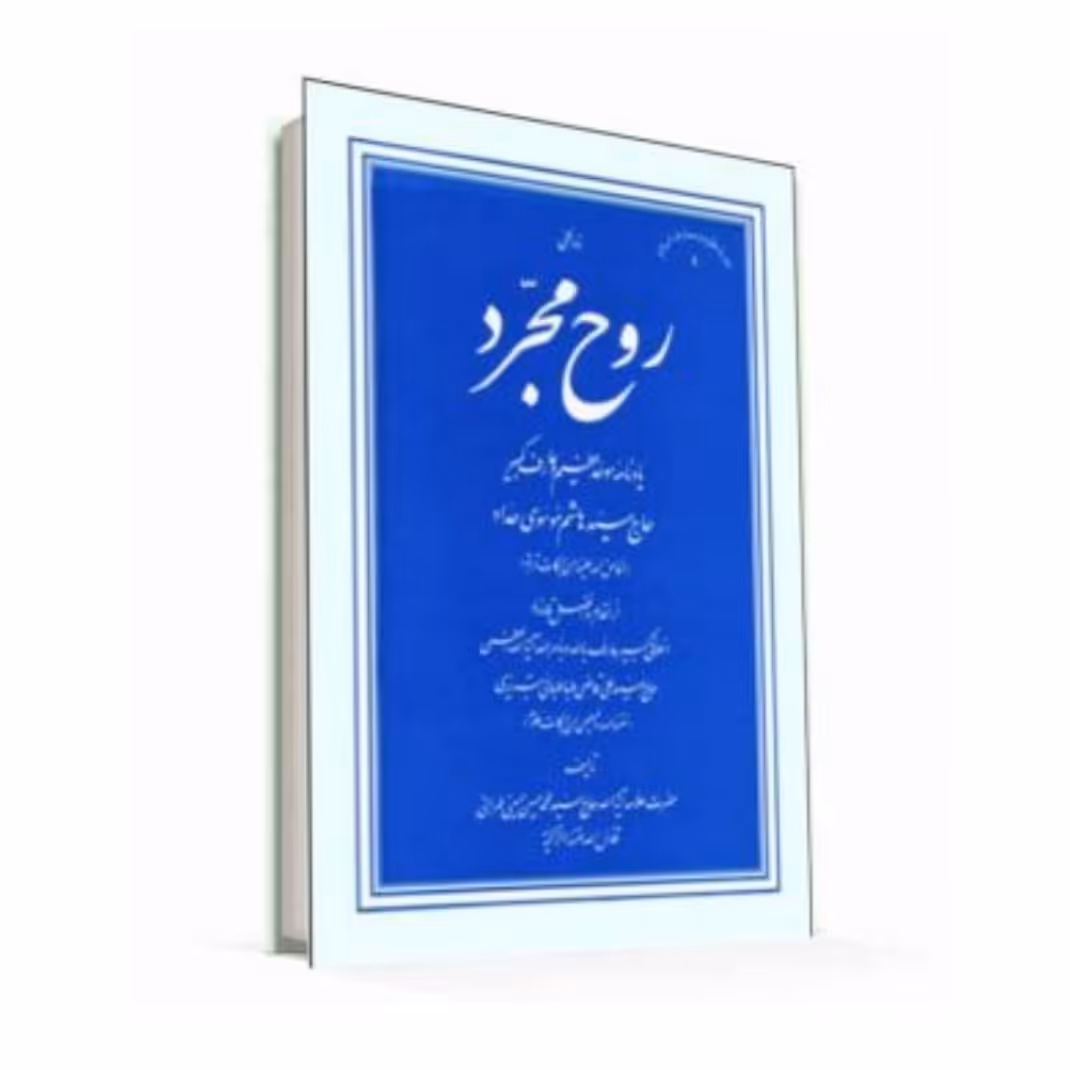 کتاب روح مجرد - یادنامه موحد عظیم و عارف کبیر حاج سید هاشم موسوی حداد جلد نرم