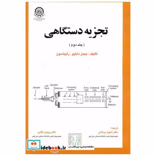 کتاب تجزیه دستگاهی ج 2 اثر جیمز دابلیو . رابینسون