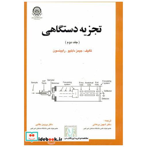 کتاب تجزیه دستگاهی ج 2 اثر جیمز دابلیو . رابینسون