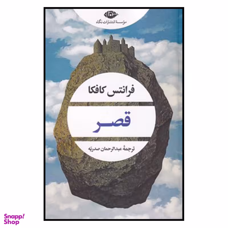 کتاب قصر اثر فرانتس کافکا نشر نگاه