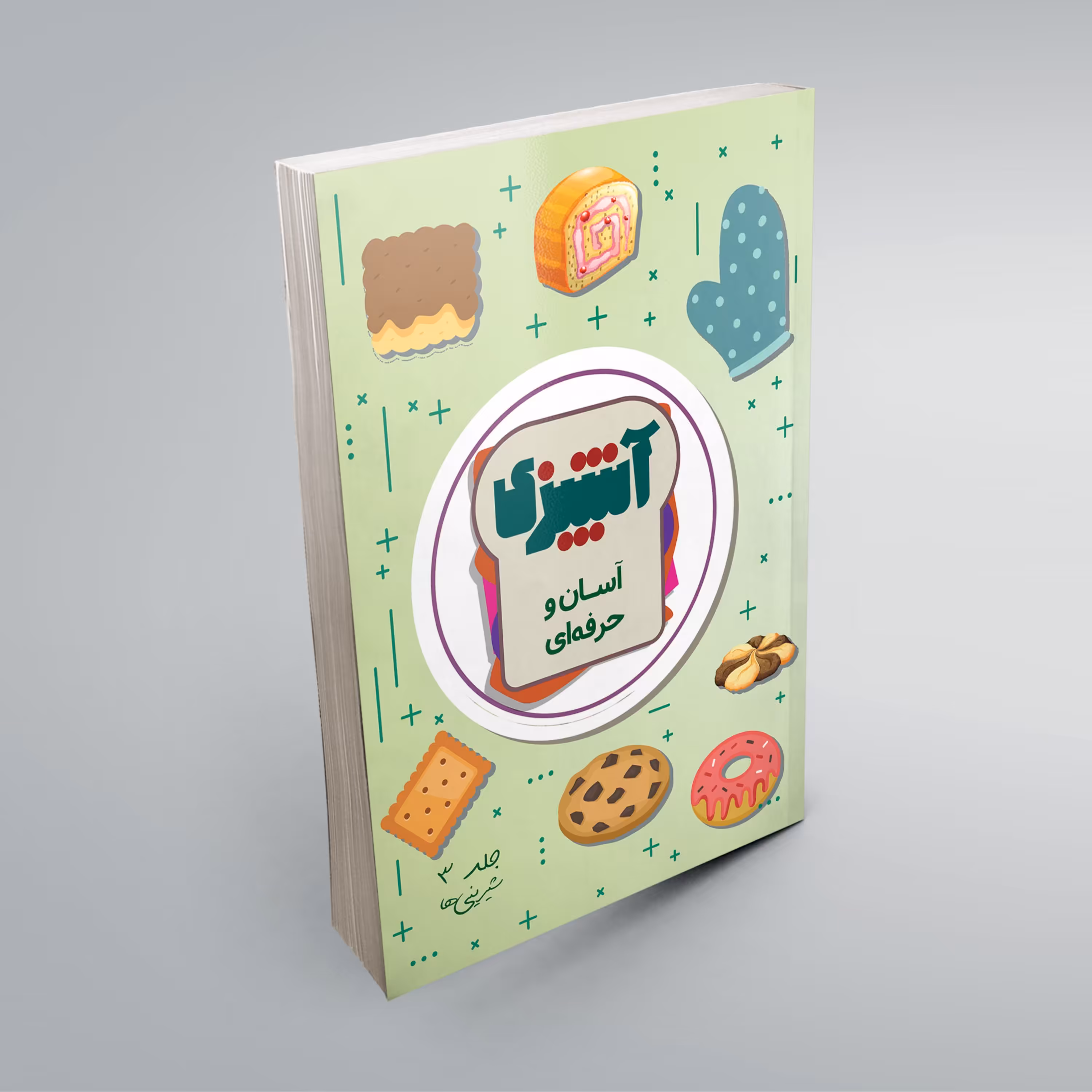 کتاب آشپزی آسان و حرفه ای ***شیرینی ها*** (چاپ رنگی)