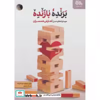 برنده بازنده (مهارت های حل تعارض همسران)،(شمیز،رقعی،مهرستان)