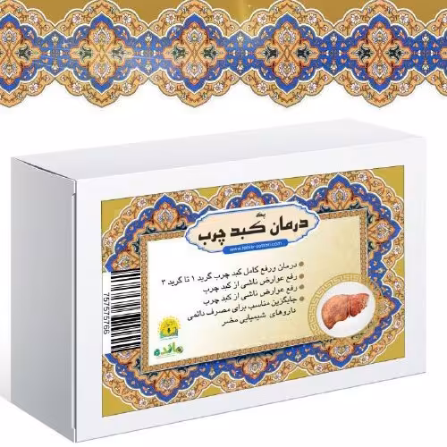 پک رفع کبد چرب