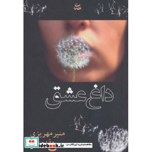 کتاب داغ عشق اثر منیر مهریزی مقدم
