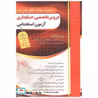 کتاب مجموعه سوالات دروس تخصصی حسابداری آزمون استخدامی اثر علیرضا ابراهیم قزوینی