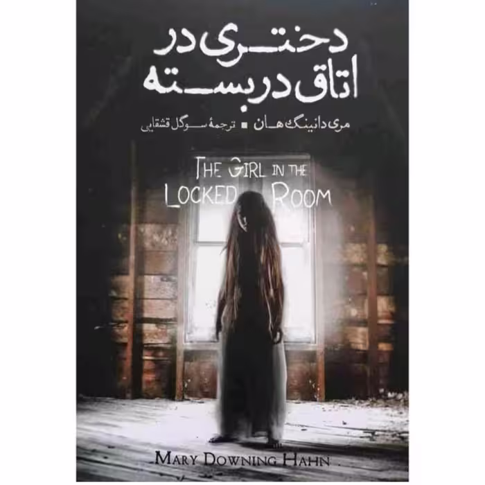 کتاب دختری در اتاق دربسته اثر مری دانینگ هان