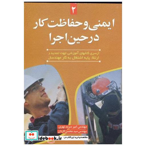 کتاب ایمنی و حفاظت کار در حین اجرا اثر امیر سرمد نهری