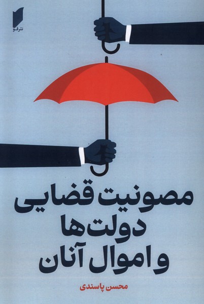کتاب مصونیت قضایی دولت ها و اموال آنان قو
