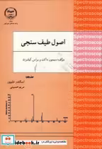 قیمت و خرید کتاب اصول طیف سنجی اثر سیمون داکت | ایده بوک