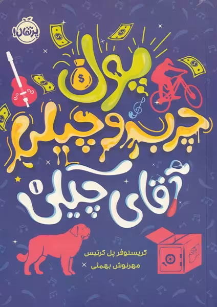 کتاب آقای چیکی اثر کریستوفر پل کریتس ترجمه مهرنوش بهمئی