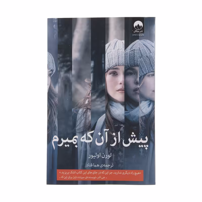 کتاب پیش از آن که بمیرم اثر لورن اولیور نشر میلکان