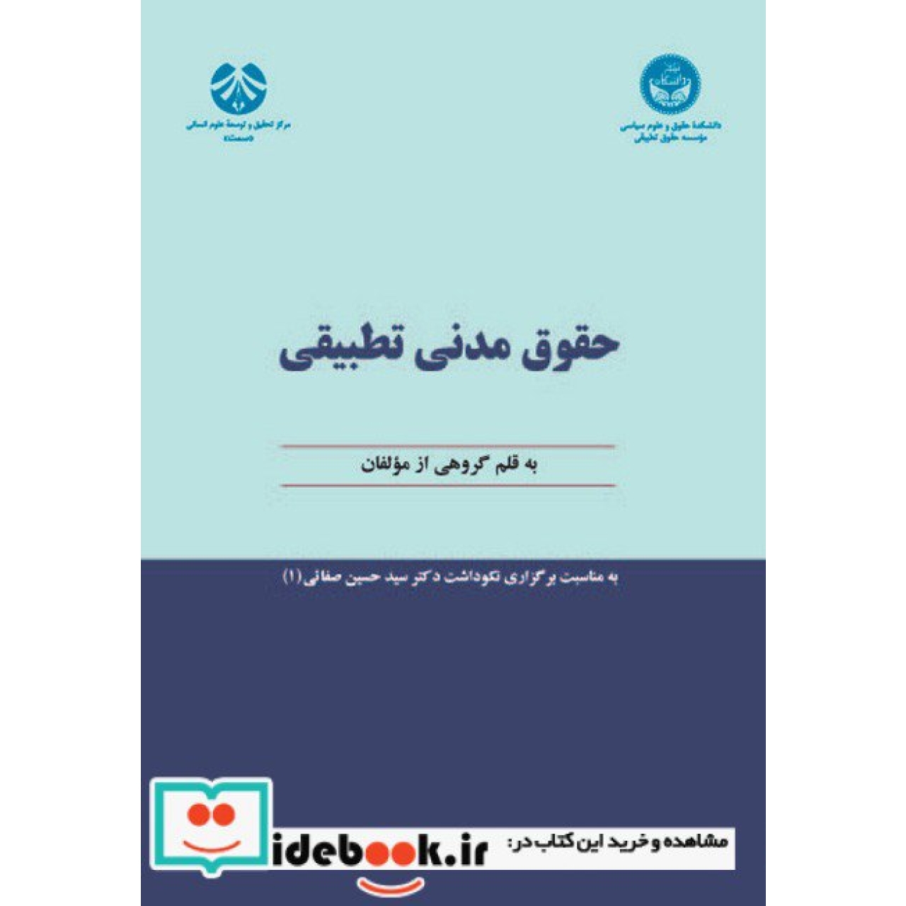 حقوق مدنی تطبیقی-به مناسبت برگزاری نکوداشت دکتر سید حسین صفائی(1)