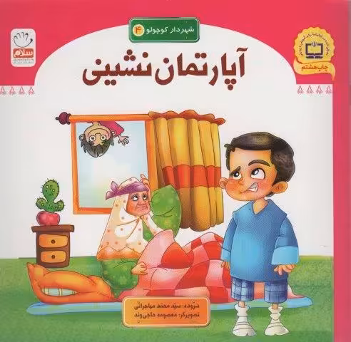 آپارتمان نشینی (شهردار کوچولو 4)