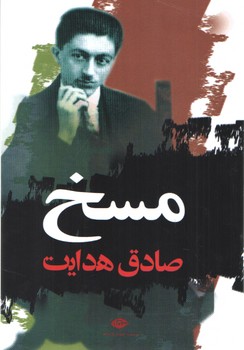 خرید کتاب مسخ — کتابسرای طه